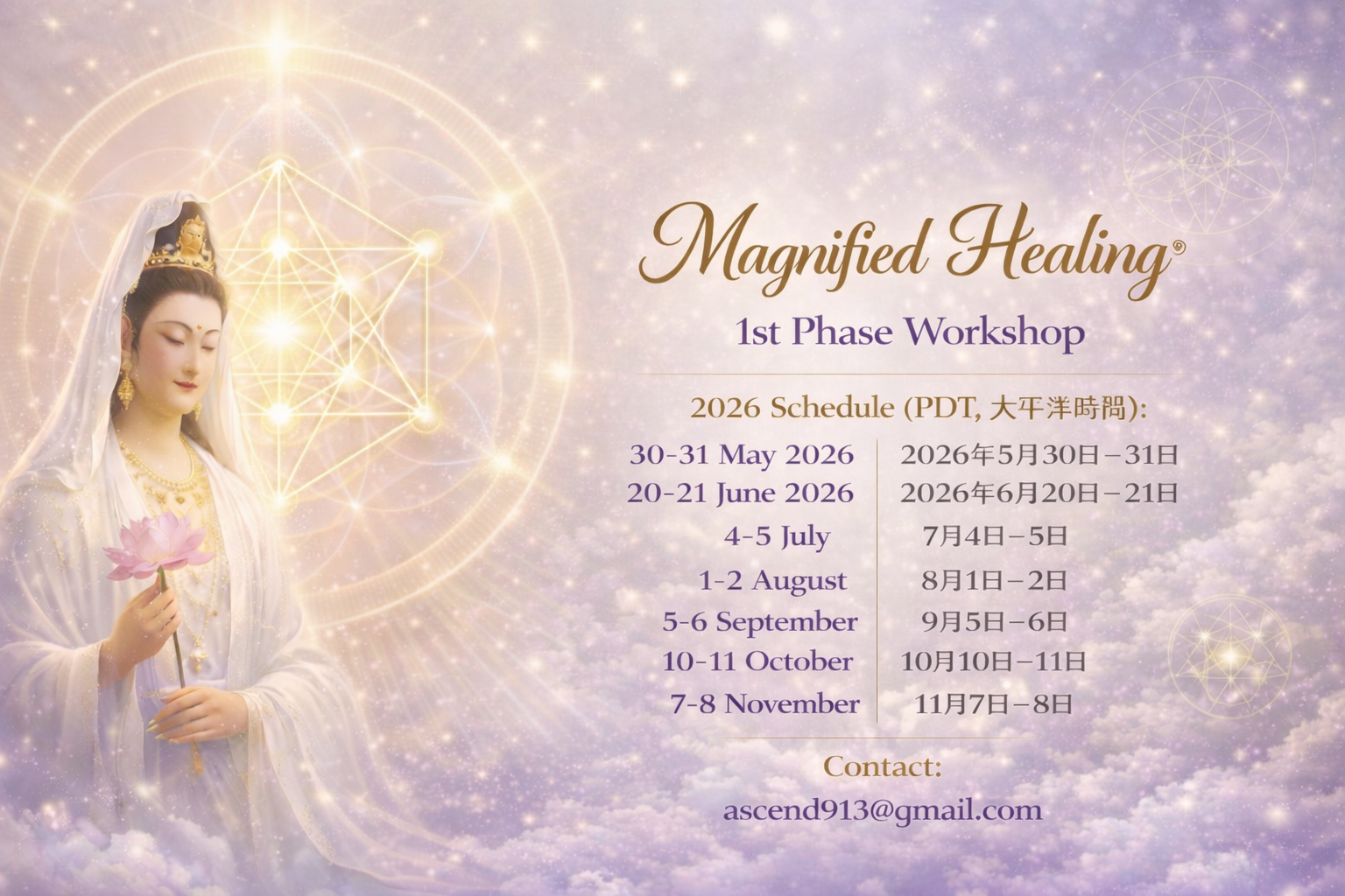 擴大療癒法®一階中文工作坊＆Magnified Healing®1 st Phase Workshop