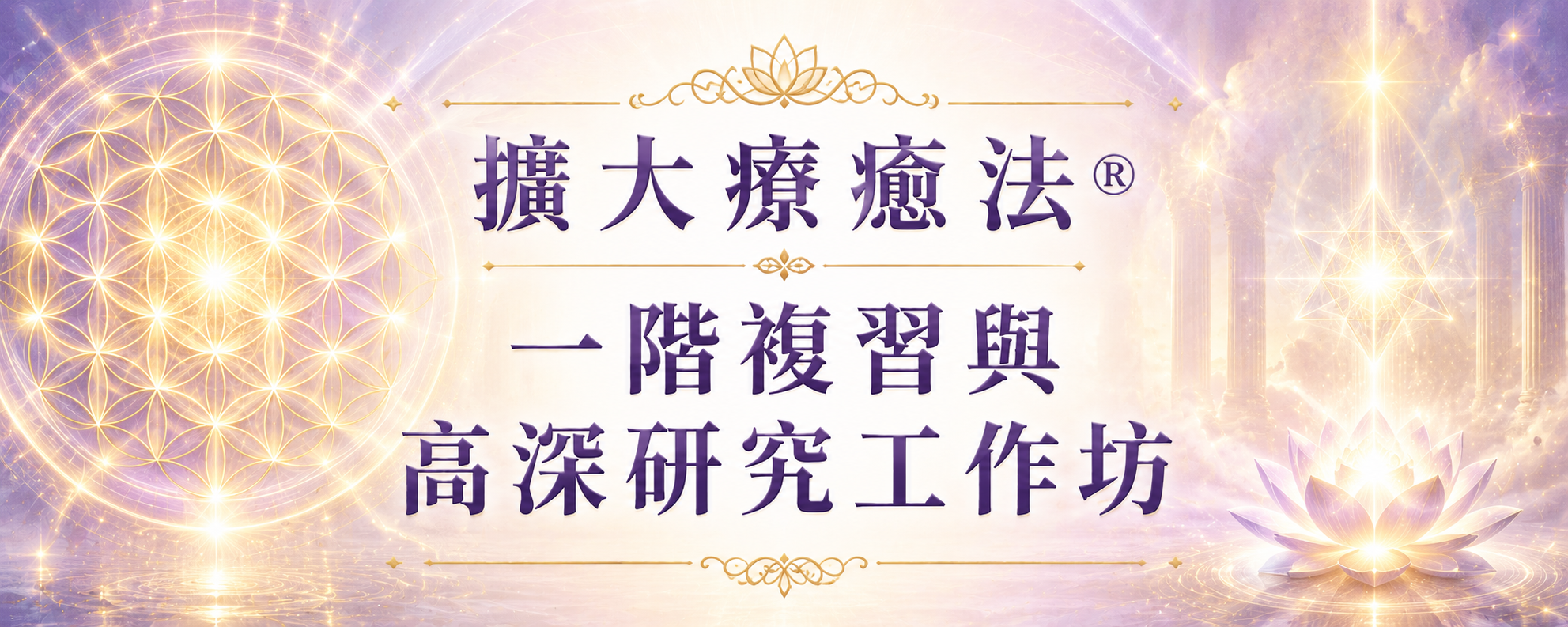 擴大療癒法®中文一階線上復習與高深資訊工作坊(1.5階)The 1st Phase Review & Advanced Studies Class